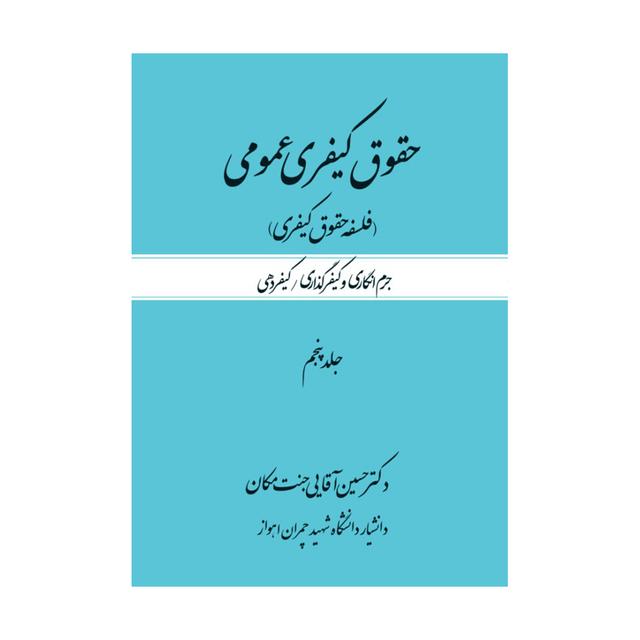 حقوق کیفری عمومی(فلسفه حقوق کیفری) جلد پنجم