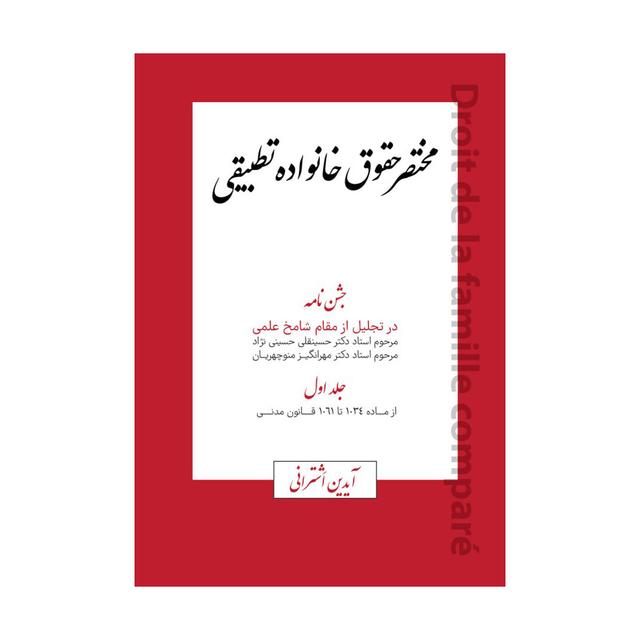 مختصر حقوق خانواده تطبیقی