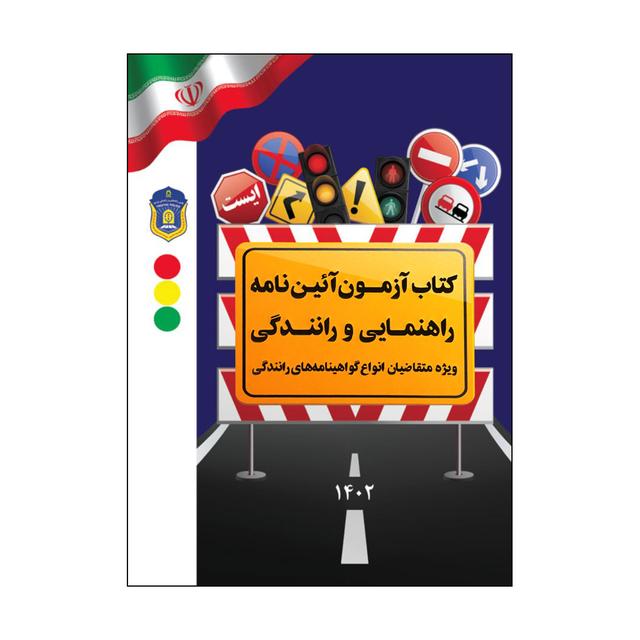 کتاب آزمون آئین نامه راهنمایی و رانندگی
