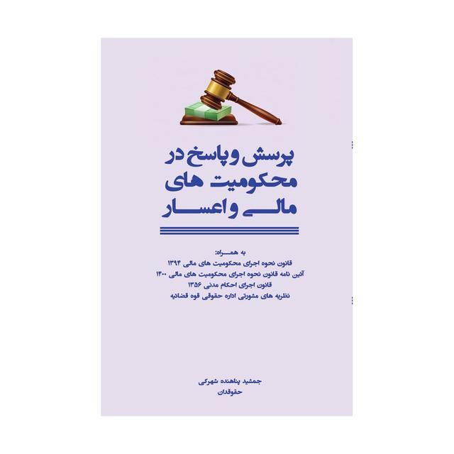 کتاب پرسش و پاسخ در محکومیت‌های مالی و اعسار