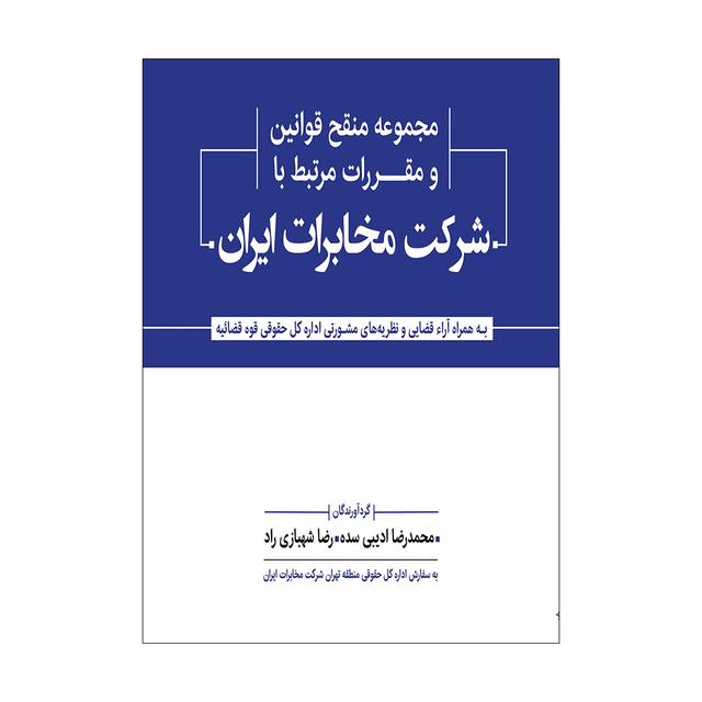مجموعه منقح قوانین و مقررات مرتبط با شرکت مخابرات ایران (ادیبی-شهبازی راد)