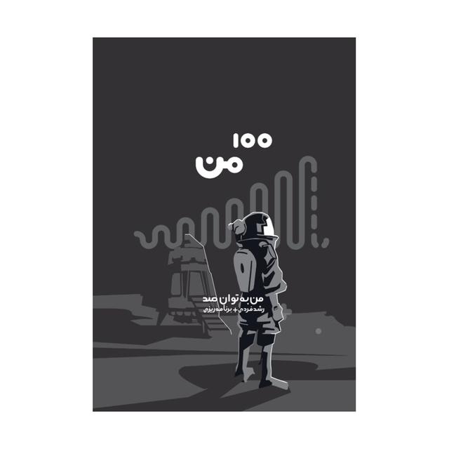 من به توان صد(مشکی)