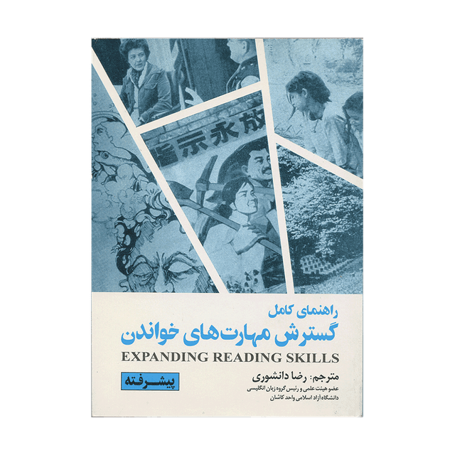 خرید کتاب راهنمای کامل گسترش مهارت های خواندن پیشرفته