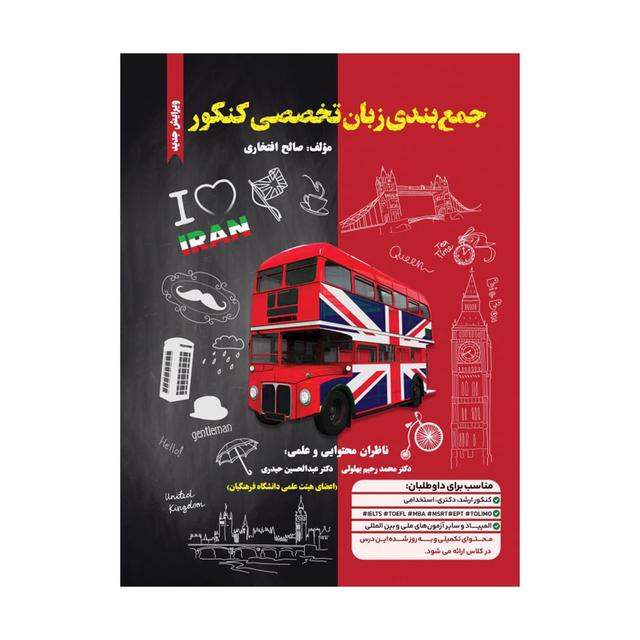 کتاب جمع‌بندی زبان تخصصی کنکور