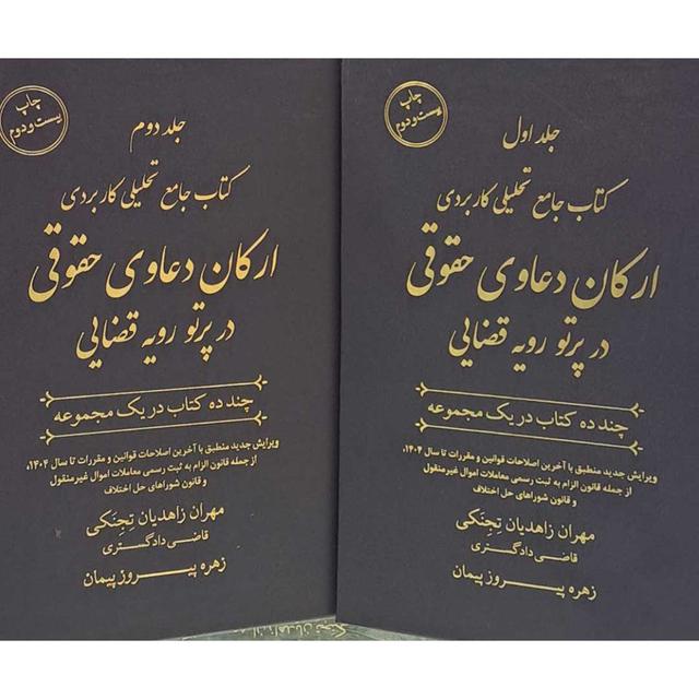 کتاب جامع تحلیلی کاربردی ارکان دعاوی حقوقی در پرتو رویه قضایی (دوجلدی) (مهران زاهدیان تجنکی)