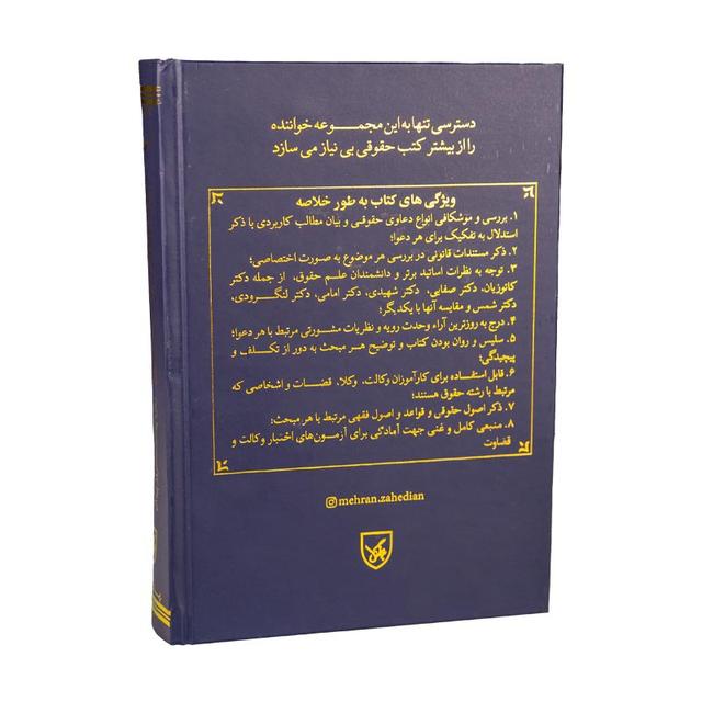 کتاب ارکان دعاوی حقوقی مهران زاهدیان