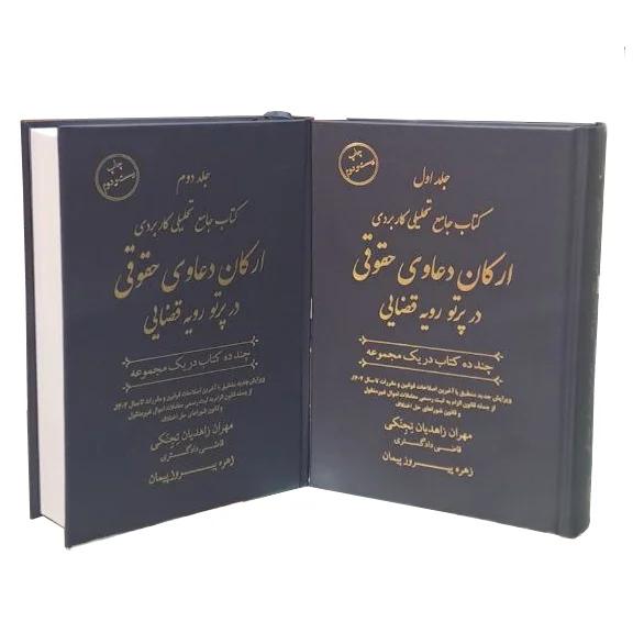 کتاب جامع تحلیلی کاربردی ارکان دعاوی حقوقی در پرتو رویه قضایی (دوجلدی) (مهران زاهدیان تجنکی)