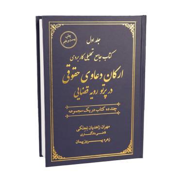 کتاب ارکان دعاوی حقوقی مهران زاهدیان