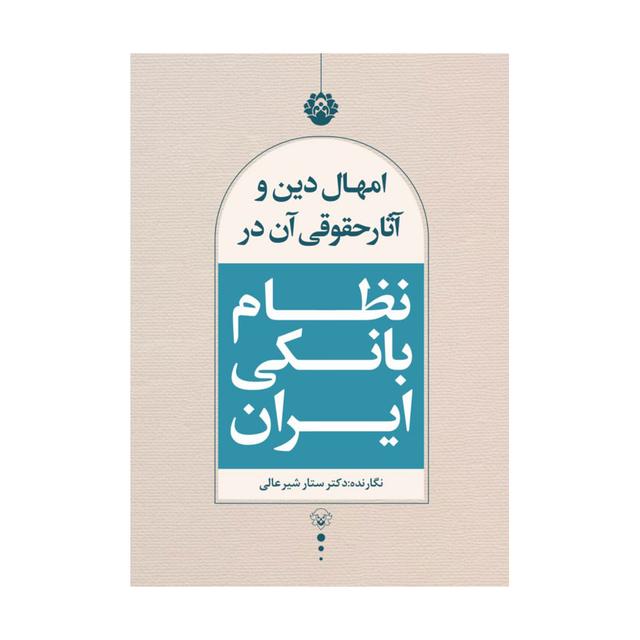 خرید کتاب امهال دین و آثار حقوقی آن در نظام بانکی ایران