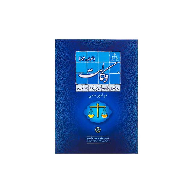 کتاب رویه قضایی دادگاه تجدید نظر استان تهران در امور مدنی وکالت