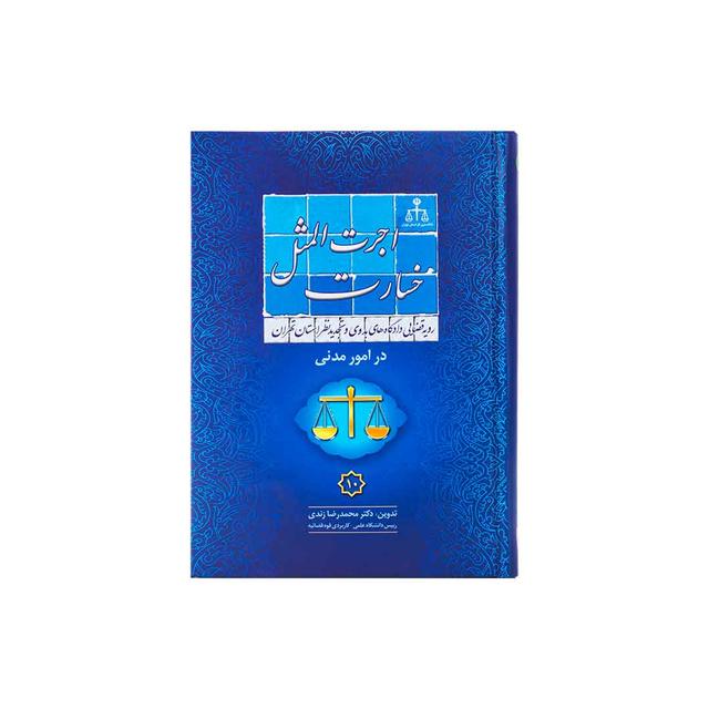 کتاب رویه قضایی دادگاه تجدید نظر استان تهران خسارات اجرت المثل