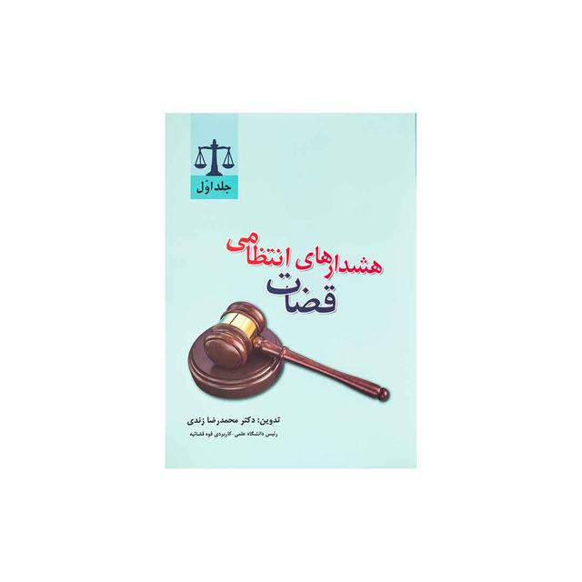 کتاب هشدارهای انتظامی قضات جلد اول