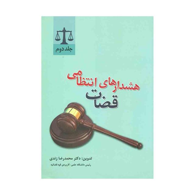 کتاب هشدارهای انتظامی قضات جلد دوم
