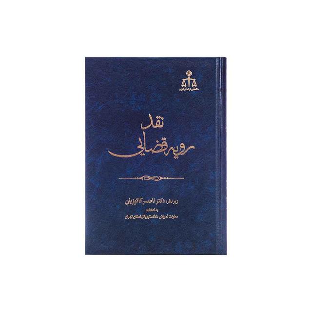 کتاب نقد رویه قضایی در امور مدنی