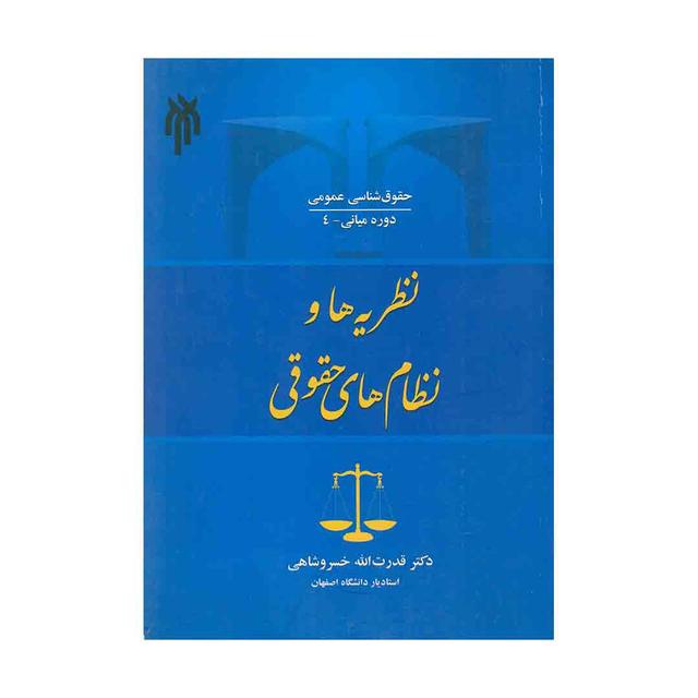 کتاب حقوق شناسی عمومی، نظریه ها و نظام های حقوقی