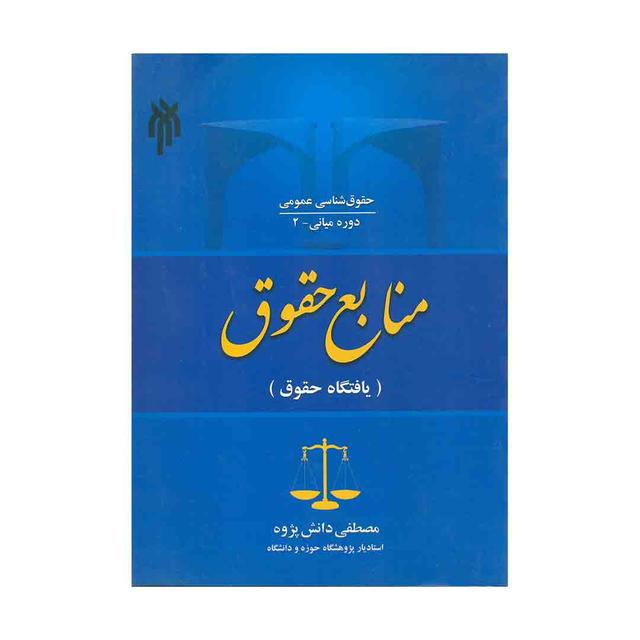 کتاب حقوق شناسی عمومی، منابع حقوق