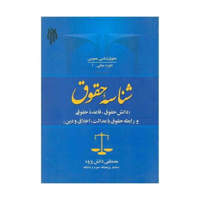 کتاب حقوق شناسی عمومی، شناسه حقوق