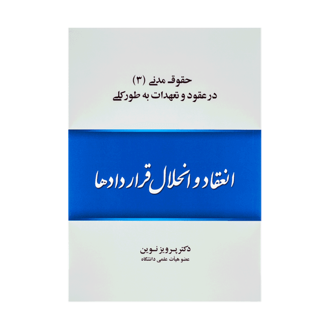 کتاب انعقاد و انحلال قراردادها