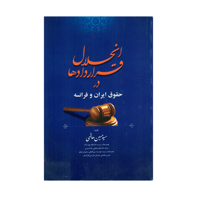 کتاب انحلال قراردادها در حقوق ایران و فرانسه