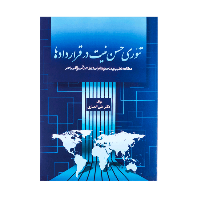 کتاب تئوری حسن نیت در قراردادها
