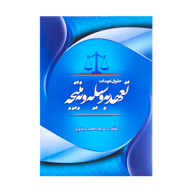 کتاب حقوق تعهدات، تعهد به وسیله و به نتیجه