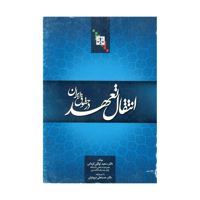 کتاب انتقال تعهد در حقوق ایران