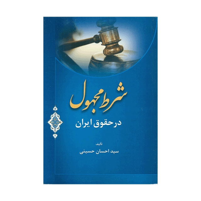 کتاب شرط مجهول در حقوق ایران