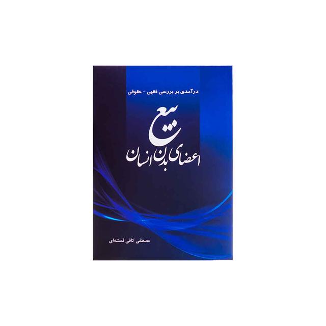 کتاب در آمدی بر بررسی فقهی حقوقی بیع اعضای بدن انسان