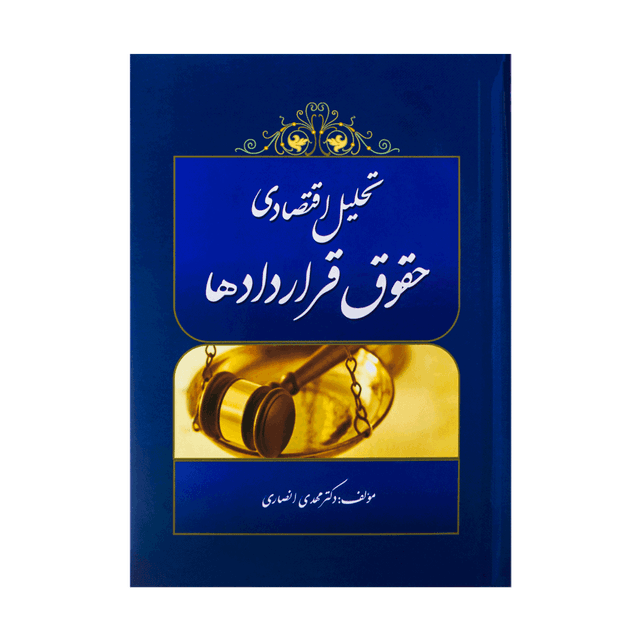 کتاب تحلیل اقتصادی حقوق قراردادها