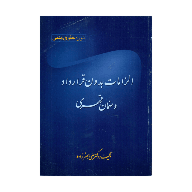 کتاب الزامات بدون قرارداد و ضمان قهری
