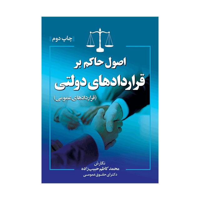 کتاب اصول حاکم بر قراردادهای دولتی