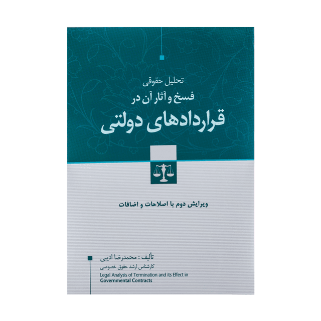 کتاب تحلیل حقوقی فسخ و آثار آن در قراردادهای دولتی ویرایش جدید