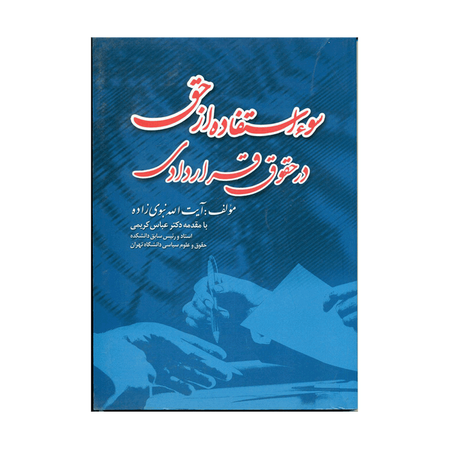 کتاب سو استفاده از حق در حقوق قراردادی