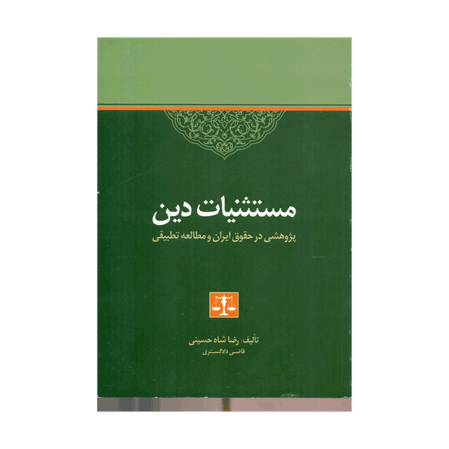 کتاب مستثنیات دین