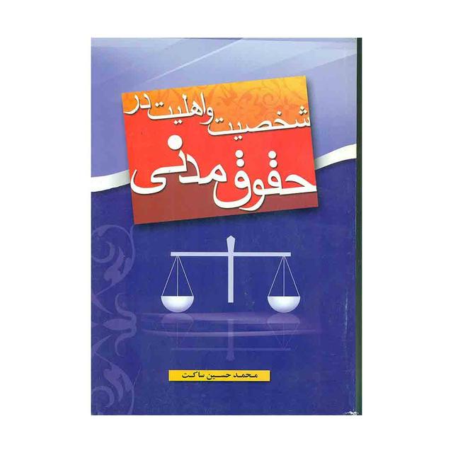 کتاب شخصیت و اهلیت در حقوق مدنی