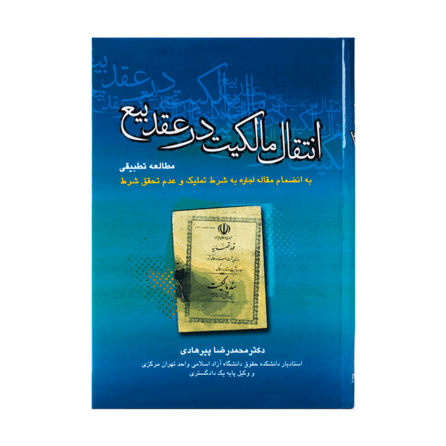 کتاب انتقال مالکیت در عقد بیع مطالعه تطبیقی