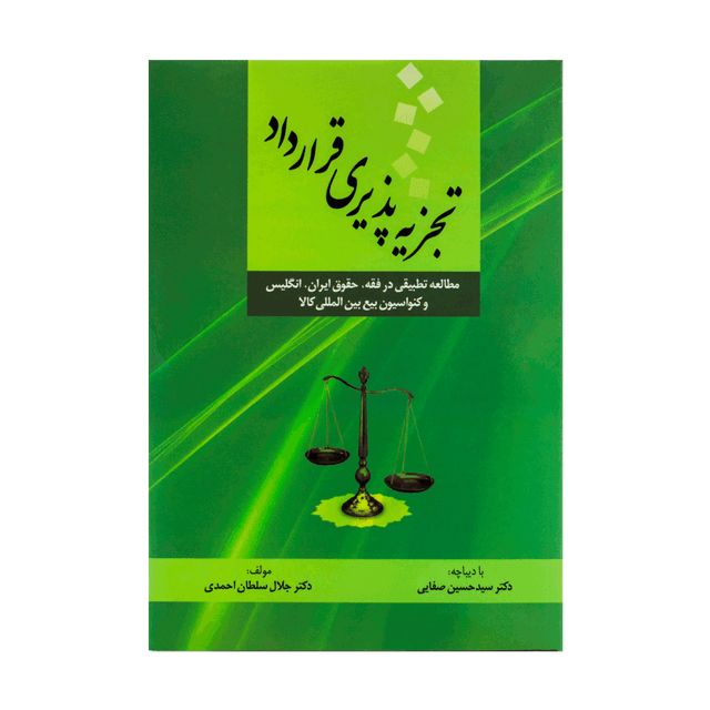 کتاب تجزیه پذیری قرارداد (مطالعه تطبیقی در فقه، حقوق ایران، انگلیس و کنواسیون بیع بین المللی کالا)