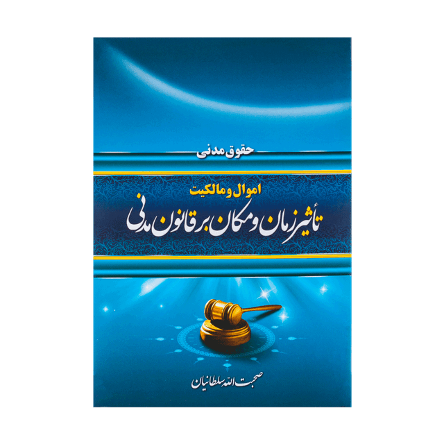 کتاب تأثیر زمان و مکان بر قانون مدنی