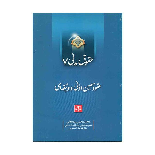 کتاب حقوق مدنی 7 عقود معین اذنی و وثیقه ای