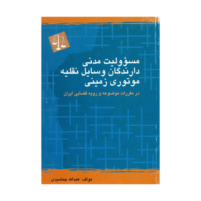 کتاب مسوولیت مدنی دارندگان وسایل نقلیه موتوری زمینی در مقررات موضوعه و رویه قضایی ایران