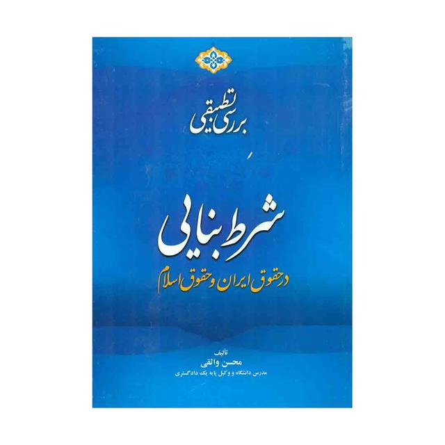 کتاب بررسی تطبیقی شرط بنایی در حقوق ایران و حقوق اسلام