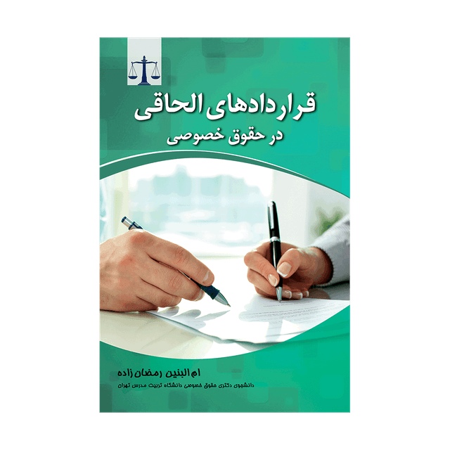 کتاب قراردادهای الحاقی در حقوق خصوصی