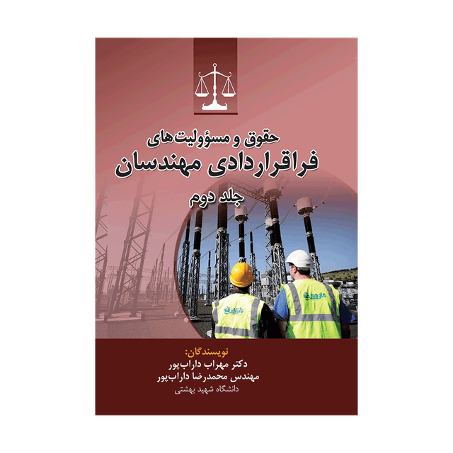 کتاب حقوق و مسوولیّت های فراقراردادی مهندسان جلد دوم