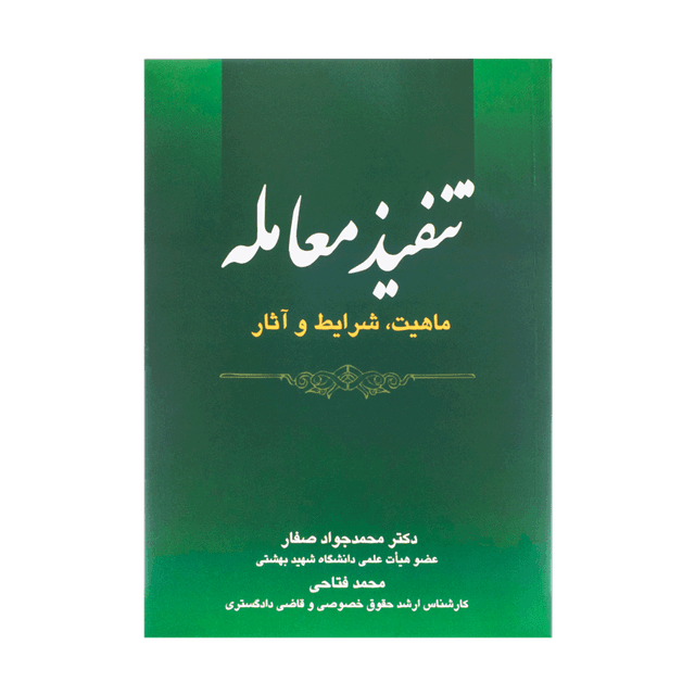 کتاب تنفیذ معامله