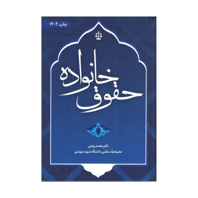 کتاب حقوق خانواده