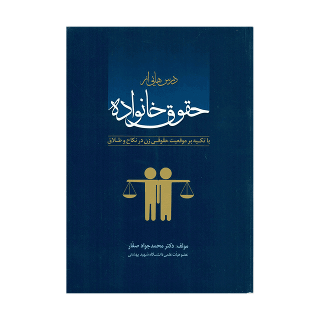 کتاب درس هایی از حقوق خانواده