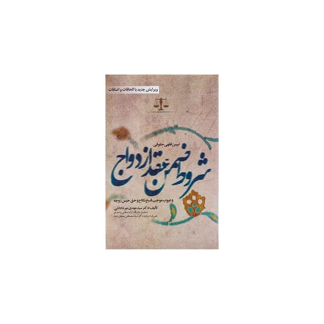 کتاب شروط ضمن عقد ازدواج