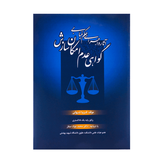 کتاب آثار و اجرای حکم غیابی گواهی عدم امکان سازش