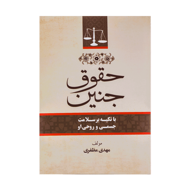 کتاب حقوق جنین با تکیه بر سلامت جسمی و روحی او