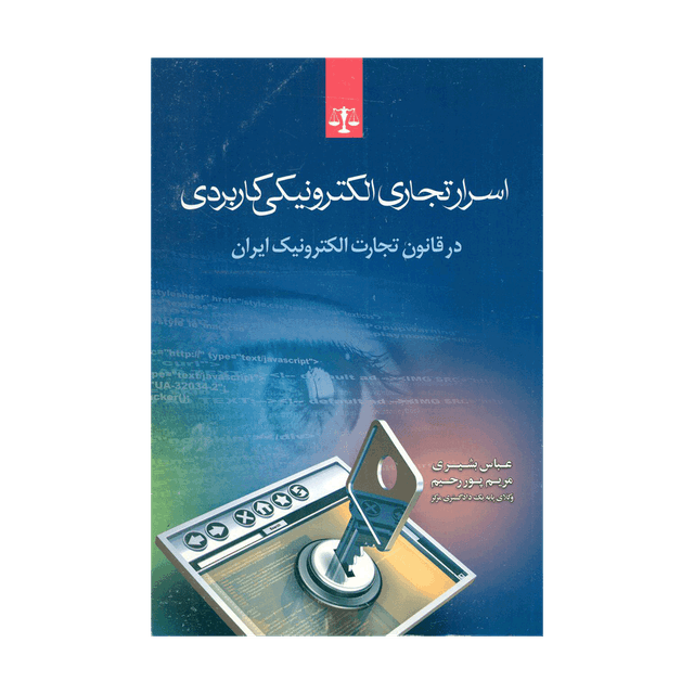 اسرار تجاری الکترونیکی کاربردی